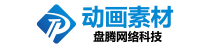 盘腾动画素材网